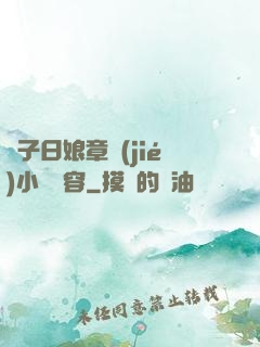 兒子日娘章節(jié)小說內容