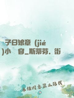 兒子日娘章節(jié)小說內容