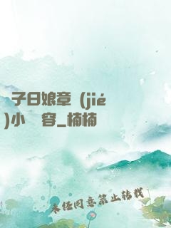 兒子日娘章節(jié)小說內容