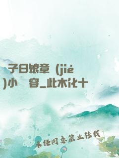 兒子日娘章節(jié)小說內容