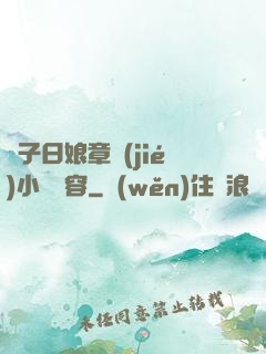 兒子日娘章節(jié)小說內容