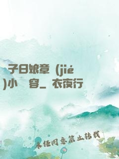 兒子日娘章節(jié)小說內容