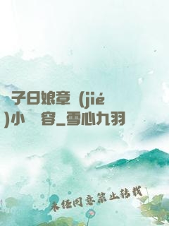 兒子日娘章節(jié)小說內容