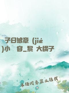 兒子日娘章節(jié)小說內容