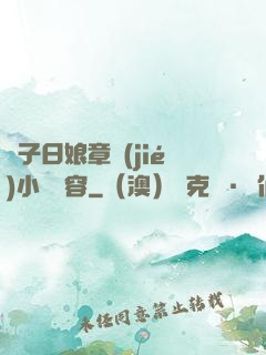兒子日娘章節(jié)小說內容