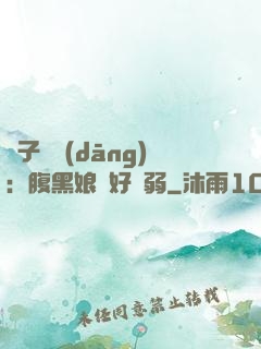 兒子難當(dāng)：腹黑娘親好嬌弱