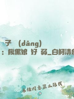 兒子難當(dāng)：腹黑娘親好嬌弱
