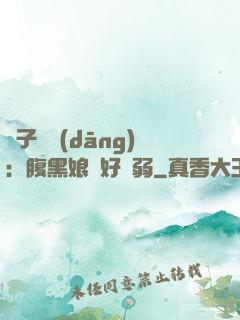 兒子難當(dāng)：腹黑娘親好嬌弱
