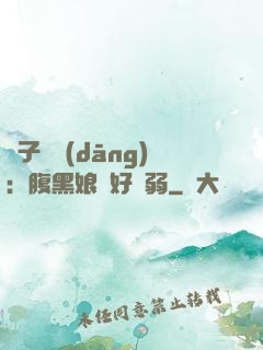 兒子難當(dāng)：腹黑娘親好嬌弱