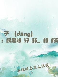兒子難當(dāng)：腹黑娘親好嬌弱