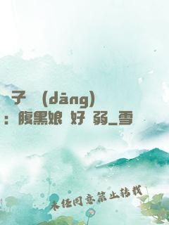 兒子難當(dāng)：腹黑娘親好嬌弱