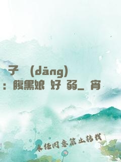 兒子難當(dāng)：腹黑娘親好嬌弱