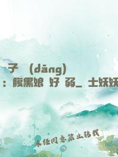 兒子難當(dāng)：腹黑娘親好嬌弱