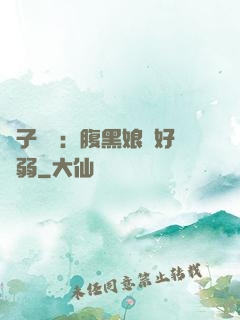 兒子難當：腹黑娘親好嬌弱