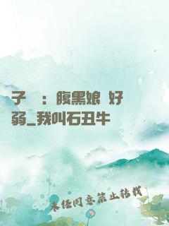 兒子難當：腹黑娘親好嬌弱