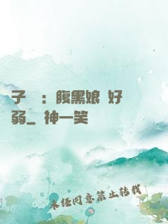 兒子難當：腹黑娘親好嬌弱