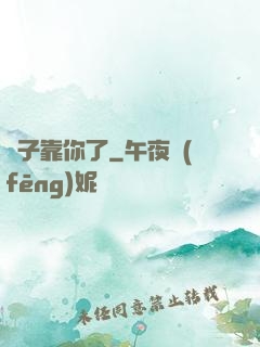 兒子靠你了