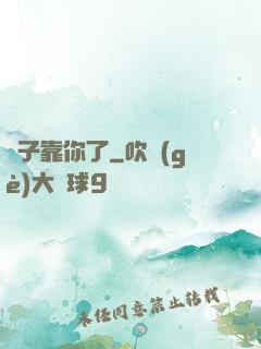 兒子靠你了