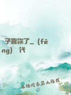 兒子靠你了