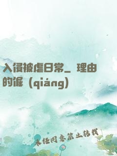 入侵被虐日常