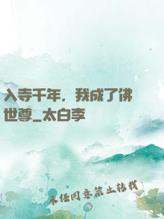 入寺千年，我成了佛門世尊