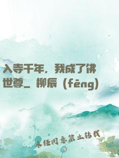 入寺千年，我成了佛門世尊