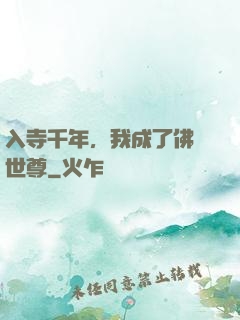 入寺千年，我成了佛門世尊