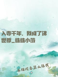 入寺千年，我成了佛門世尊