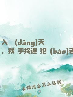 入職當(dāng)天，我單手拎通緝犯報(bào)道！