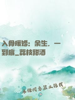 入骨暖婚：余生，一寵到底