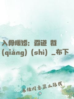入骨暖婚：霸道總裁強(qiáng)勢(shì)寵