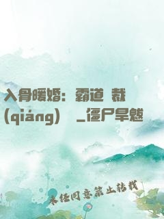 入骨暖婚：霸道總裁強(qiáng)勢寵