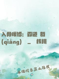 入骨暖婚：霸道總裁強(qiáng)勢寵