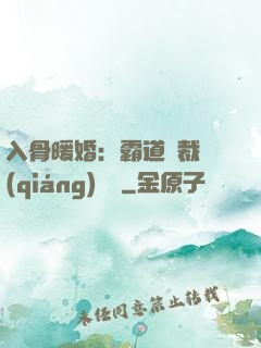 入骨暖婚：霸道總裁強(qiáng)勢寵