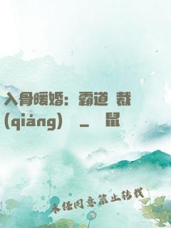 入骨暖婚：霸道總裁強(qiáng)勢寵