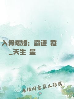 入骨暖婚：霸道總裁強勢寵