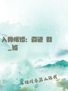 入骨暖婚：霸道總裁強勢寵