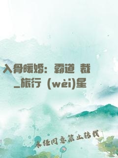 入骨暖婚：霸道總裁強勢寵