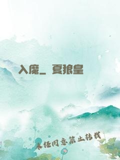 入魔