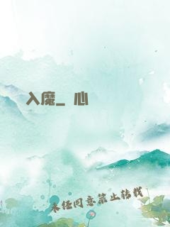 入魔