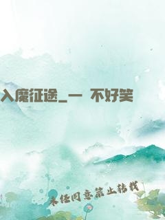 入魔征途