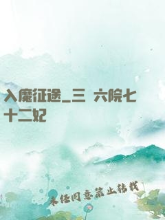 入魔征途