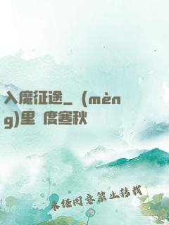 入魔征途
