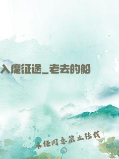 入魔征途