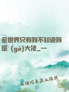 全世界只有我不知道我是個(gè)大佬