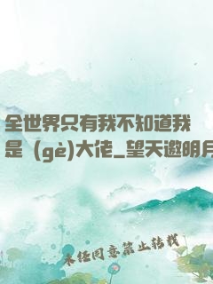 全世界只有我不知道我是個(gè)大佬
