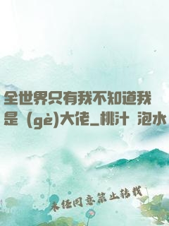 全世界只有我不知道我是個(gè)大佬