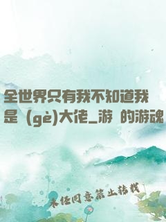 全世界只有我不知道我是個(gè)大佬