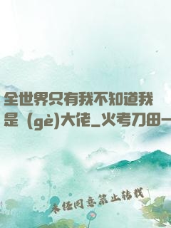 全世界只有我不知道我是個(gè)大佬