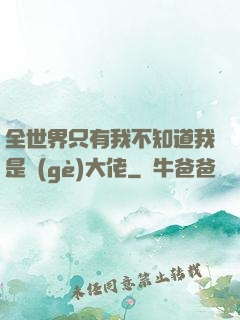 全世界只有我不知道我是個(gè)大佬